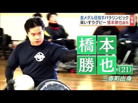 「車いすから降りてできることはやろう」転機になった恩師の一言　車いすラグビー日本代表・橋本勝也選手