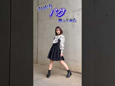 【プロセカ】バグ/25時、ナイトコードで。【踊ってみた】 #dance #セカライ  #ニーゴ #のあん