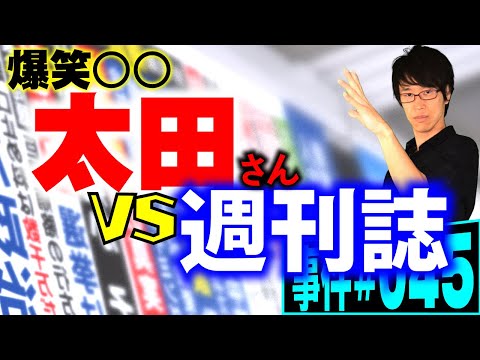 お笑い芸人のゴシップ。法的問題は？弁護士が解説。太田さんの大学入学が「裏口入学」だったと報じた週刊誌に、激怒する本人。【事件 045】