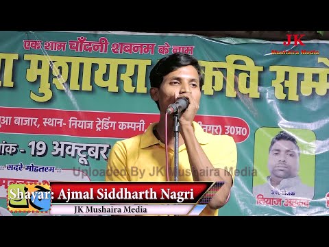 Ajmal Siddharth Nagari Mushaira Ek Sham Chandni Shabnam Ke Naam Sidhua Bazar Padrauna 19-10-2024