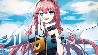 シルバーコレクター | Shu feat. 巡音ルカ