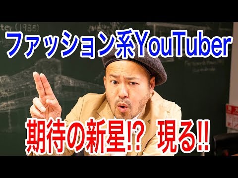 【ファッション系YouTuber 期待の新星!?】 佐藤 太一現る！！