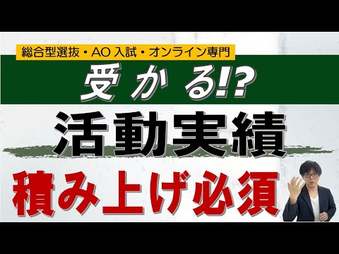 【活動実績に関して】どのくらいの実績があればいいの!?｜総合型選抜 AO入試 オンライン専門 二重まる学習塾