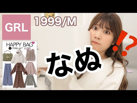 【GRL福袋】こ、これは、、、😧５点で1999円のMサイズ福袋開封