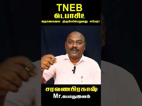 How to Refund TNEB Deposit Amount | TNEB டெபாசிட் தொகையை திரும்பப் பெறுவது எப்படி?