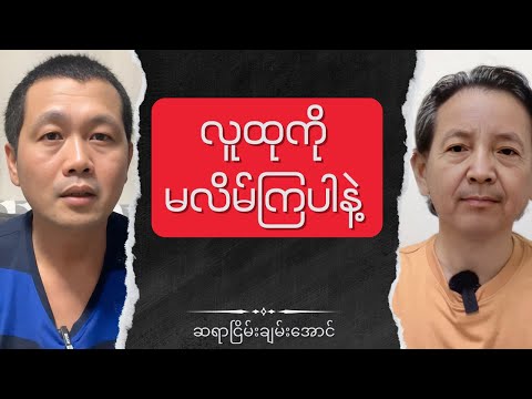 Sayar Nyein Chan Special Talk show