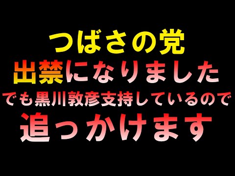 【悲報】つばさの党出禁になりました でも黒川敦彦支持しているので追っかけます LIVE つばさの党 黒川あつひこ 黒川敦彦 根本良輔 杉田勇人