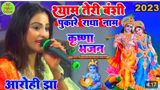 #श्याम तेरी बंसी पुकारे राधा नाम //राधा कृष्ण भजन #Janmashtami_spacial_bhajan 2023 Aarohi jha