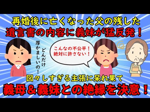 【神経がわからん】父の残した遺言書の内容に義妹が猛反発！義母と義妹との絶縁を決意【修羅場】ゆっくり解説