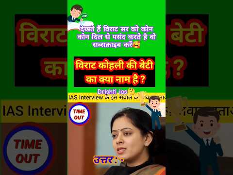 विराट कोहली की बेटी का नाम#iasinterviewquestion #upscgk#drishtiiasgk#gkfacts#shorts#viral#reels#ssc💫