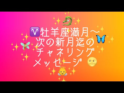 ♈️ #牡羊座満月 〜次の新月迄の #チャネリングメッセージ 🌝