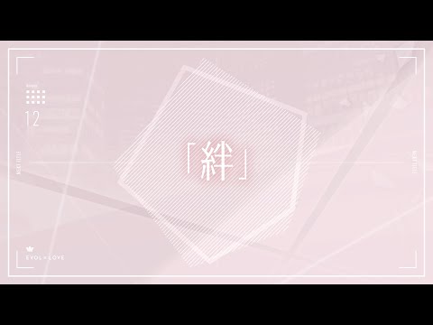 TVアニメ『恋とプロデューサー～EVOL×LOVE～』#12予告「絆」