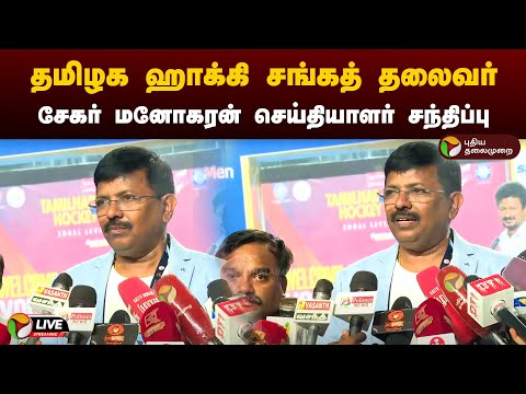 🔴LIVE: தமிழக ஹாக்கி சங்கத் தலைவர் சேகர் மனோகரன் செய்தியாளர் சந்திப்பு | Chennai