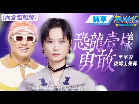 【純享版】李宇春&康姆士《恐龙一样的勇敢》 #音樂安利站