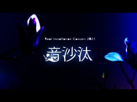 Reol - Installation Concert 2021 "音沙汰" 予告映像