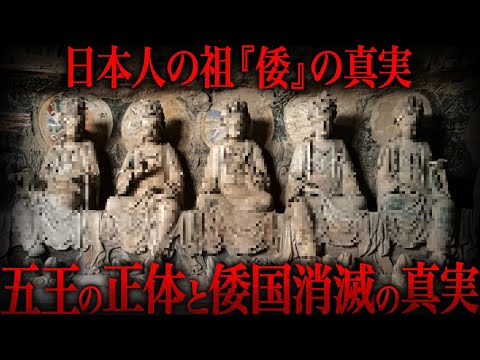 【ゆっくり解説】日本の祖『倭国』の正体がヤバい【歴史 古代史 ミステリー】