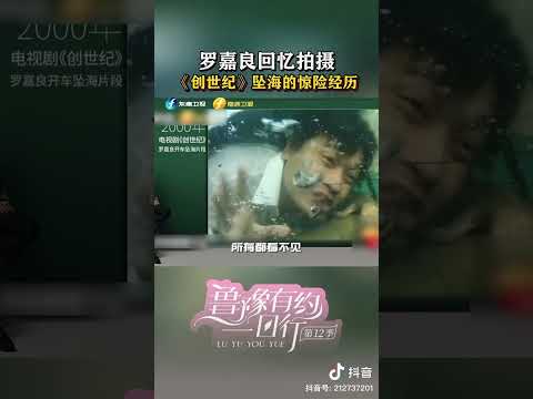 罗嘉良回忆拍摄《创世纪》坠海的惊险经历 #对话 #访谈 #罗嘉良