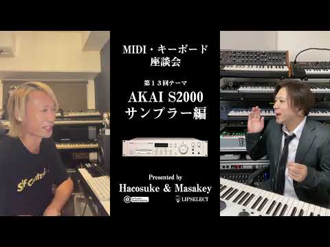 【AKAI S2000】MIDI・キーボード座談会13（サンプラー編）