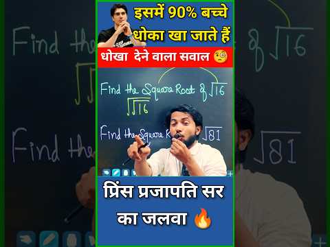 धोखा देने वाला सवाल 😫 || Square Root || Root Tricks Simplification #shorts #yt #shortvideo