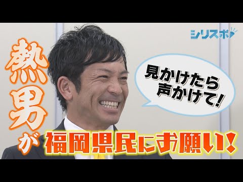 握手計画始まる 熱男・松田宣浩から福岡県民に大事なお願い！【シリスポ！ホークスこぼれ話】