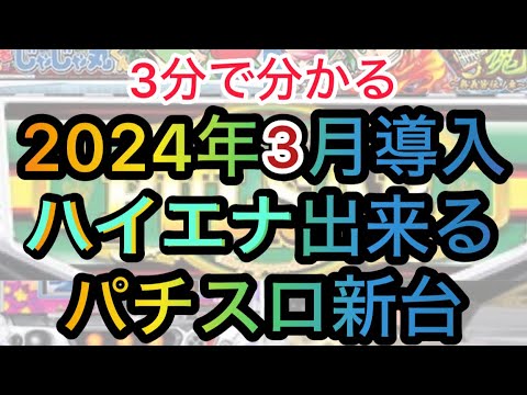 3月ハイエナ出来るパチスロ新台