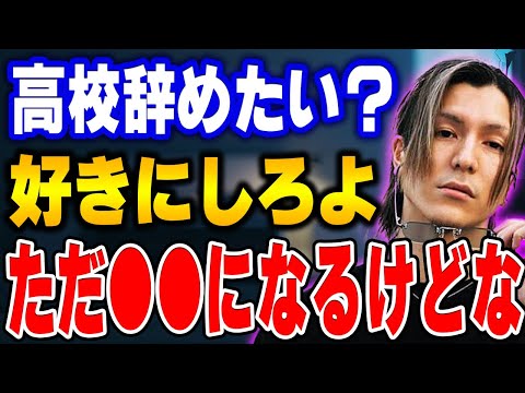 【ふぉい】お前はどっち選ぶ？学校がダルいから辞めるか辞めて●●がダルくなるか。ふぉいが学校を辞めたい16歳に現実を叩きつける【ふぉい切り抜き/レぺゼン/foy】