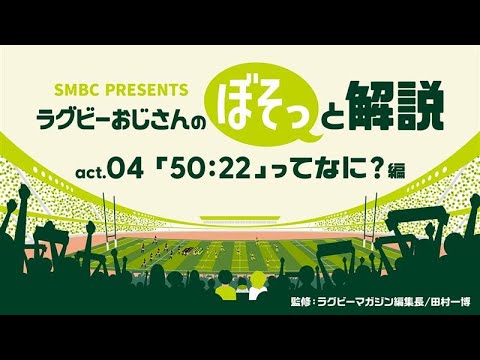 ラグビーおじさんのぼそっと解説　act.04「50:22ってなに？」編