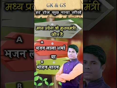 वर्तमान में मध्य प्रदेश के मुख्यमंत्री कौन हैं || #shorts