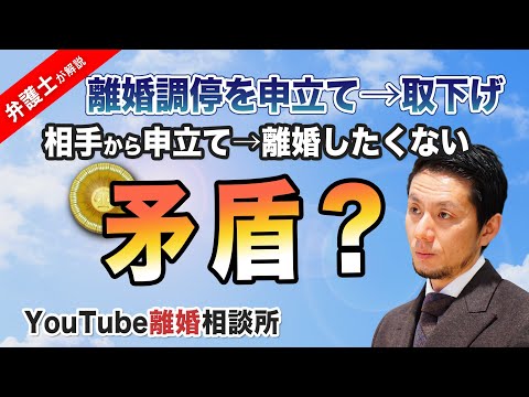 【離婚したい　離婚したくない】弁護士が解説！自分から離婚調停を申立てしたが、取下げ。再度相手から申立てされたが離婚したくない。矛盾になる？【弁護士飛渡（ひど）】