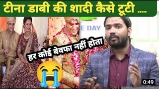 टीना डाबी की इस तरह से टूटी शादी।Tina dabi v Athar aamir khan divorce by #tinadabi#khansirpatna