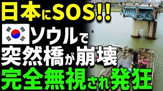 【海外の反応】「日本が直すべきだろ！」K国で突然橋が崩壊！日本に助けを求めるが返ってきた反応に…K国発狂！