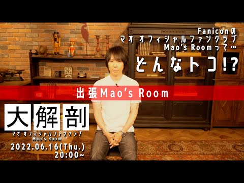 出張Mao’s Room　～マオ オフィシャルファンクラブ「Mao’s Room」大解剖SP～