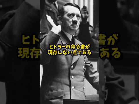 【ゆっくり解説】ヒトラーの命令書とホロコースト否定論 #ww2 #歴史 #ドイツ軍 #解説