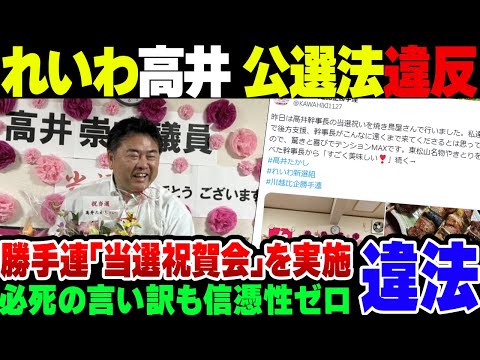 【れいわ】幹事長の高井たかしがやらかす！当選祝賀会で完全公選法違反状態。言い訳虚しく誰も信じない模様【ゆっくり解説】