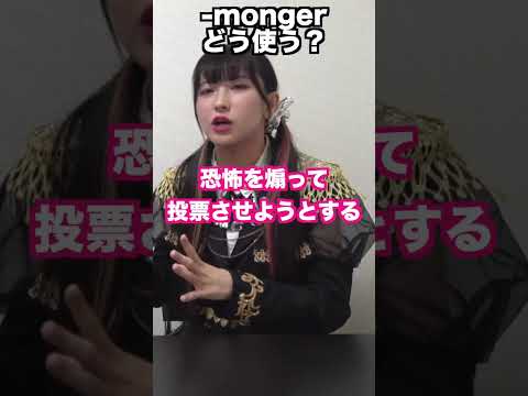 最近よく見るmongerってどういう意味？ #shorts