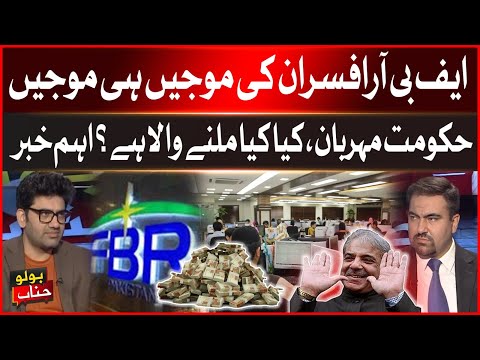 Big Reward For FBR officers | Govt In Action | what is going to happen? | Shocking Updates