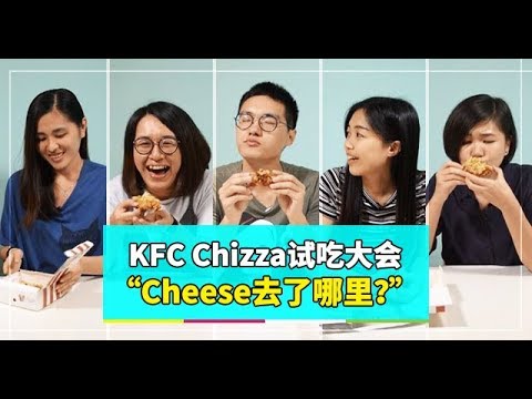 【佳礼视频】KFC Chizza试吃大会  “Cheese去了哪里？”