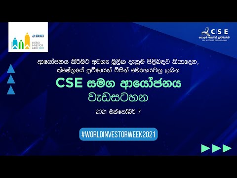 CSE සමග  ආයෝජනය වැඩසටහන