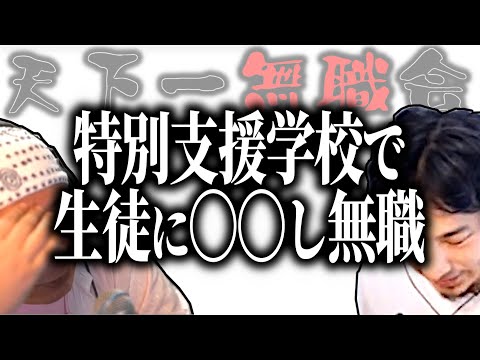 【第1回天下一無職会】ひろゆき＆ひげおやじドン引き！特別支援学校で●●して無職【ひろゆき流切り抜き】