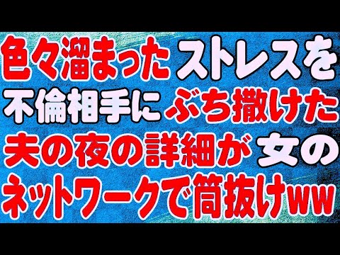 【スカッと】色々溜まったストレスを不倫相手にぶち撒けた夫の夜の詳細が女のネットワークで筒抜けww