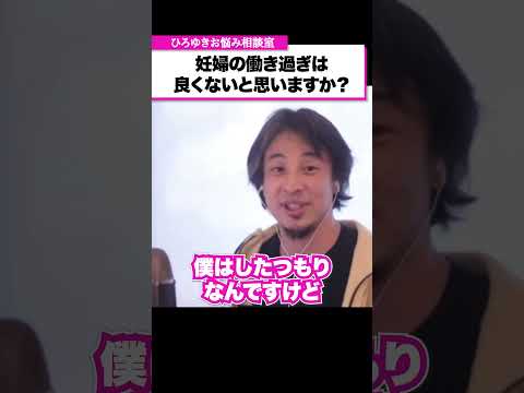 妊婦の働き過ぎは良くないと思いませんか？【ひろゆきお悩み相談室】 #shorts#ひろゆき #切り抜き #相談