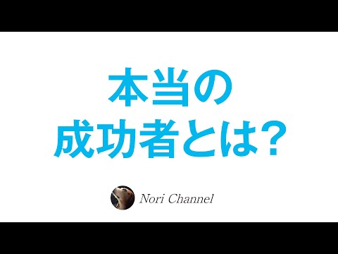 本当の人生の成功者とは？