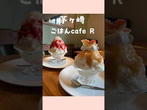 【茅ヶ崎🌴ごはんcafe R】いちじくマスカルポーネかき氷が最高🍧❤️#茅ヶ崎カフェ#short#shorts#カフェ巡り #湘南カフェ#茅ヶ崎かき氷#湘南かき氷