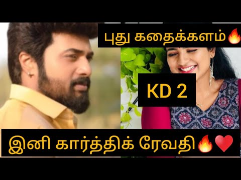 KD 2 புது கதைக்களம்🔥 இனி கார்த்திக் ரேவதி 🔥♥️/#karthigaideepam #karthikraj #new #end