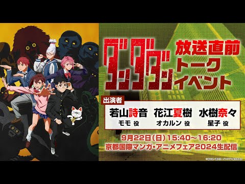 【9/22(日)15時40分〜】TVアニメ『ダンダダン』放送直前トークイベント│10.3放送開始！