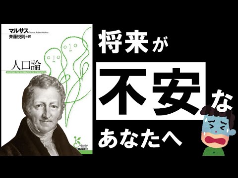 【名著】人口論｜マルサス　伝染病の次にやってくる、最悪のシナリオとは？