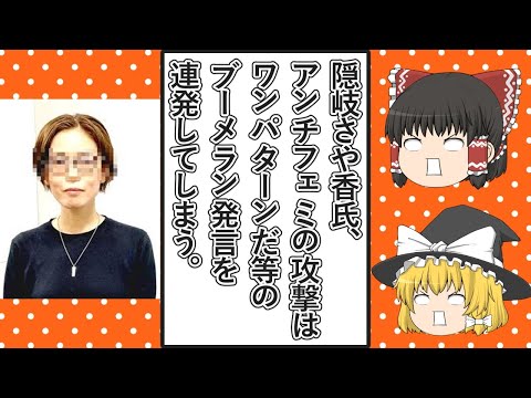 【ゆっくり動画解説】ツイフェミ隠岐さや香氏、アンチフェミの攻撃はワンパターンなど自己紹介なブーメラン発言をしまくる