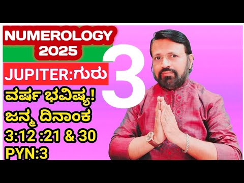 NUMEROLOGY 2025:ವರ್ಷಭವಿಷ್ಯ: ವೈಯಕ್ತಿಕ ವರ್ಷ ಸಂಖ್ಯೆ 3! #atriputra007 #numerology #2025 #astrology