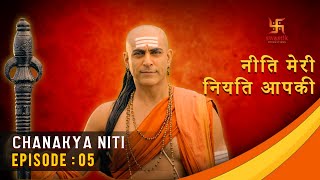 चाणक्य नीति | Chanakya Niti | Ep 05 | Gyaan About Wise People | Swastik Productions India