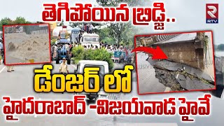 తెగిపోయిన బ్రిడ్జి డేంజర్ లో విజయవాడ | Hyderabad-Vijayawada Highway Closed Due to Heavy Floods | RTV